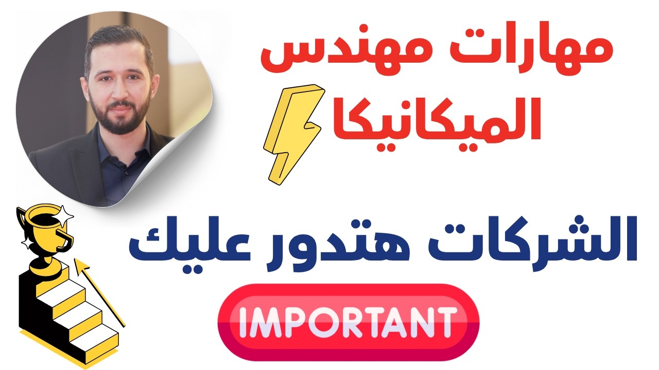 مهارات اساسية لأى مهندس ميكانيكا || الشركات الكبيره هتدور عليك