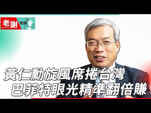 黃仁勳掀起 AI 狂潮 Intel 卻想追上台積電？｜老謝開講 EP121