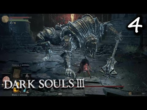 Видео: Dark Souls 3 - Вордт из Холодной долины #4