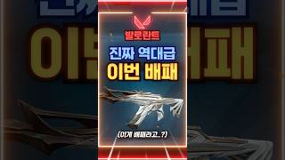 [발로란트] 발로란트 역대급 배틀패스 v26 액트 3 알려드림! #발로란트 #발로 #네온 #요루 #valorant