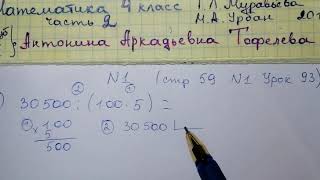 стр 59 №1 Урок 93 гдз 4 класс Муравьева Математика 2 часть найди значение выражений стр 59 №1 Урок 93 гдз 4 класс Муравьева Математика 2 часть найди значение выражений