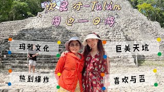 tulum一日游｜感受玛雅文化｜热到飞起的墨西哥｜美到飞起的天坑