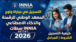🚨التسجيل في المعهد الوطني للرقمنة والذكاء الاصطناعي Innia سطات 2026