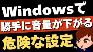【2026年最新】OBS配信にも影響！？Windowsで勝手に音量が下がる危険な設定の解除方法を解説します！