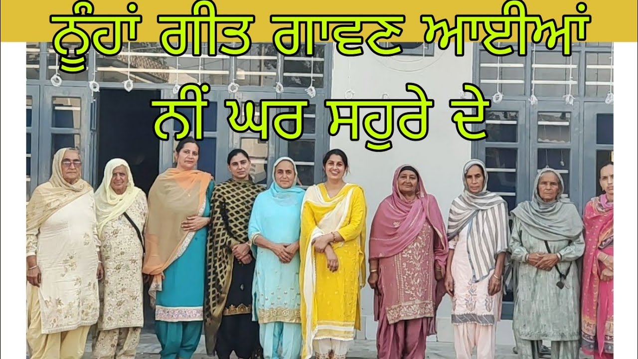 ਨੂੰਹਾਂ ਗੀਤ ਗਾਵਣ ਆਈਆਂ ਨੀ ਘਰ ਸਹੁਰੇ ਦੇ... ਗਾਉਣ ਬਿਠਾਉਣ ਸਮੇਂ ਸਭ ਤੋਂ ਪਹਿਲਾਂ ਆਹ ਗਾਇਆ ਗੀਤ...