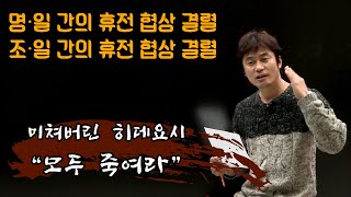 [임진왜란48] 정유재란-도요토미 히데요시가 조선을 재침략한 이유와 목적(사명당vs가토)