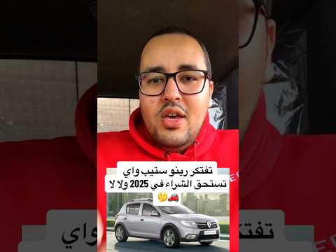 تفتكر رينو ستيب واي تستحق الشراء في 2025 ولا لا إبراهيم المتبولي عربيات