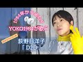 1984年から来た!? YOKO1984が歌う/荻野目洋子『D2D』