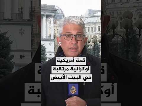 ماذا تحمل القمة الأمريكية الأوكرانية المرتقبة في البيت الأبيض؟