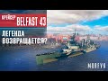 ⚓Крейсер Belfast 43 // Легенда возвращается?