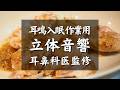 【耳鳴り,入眠,作業用ASMR料理音BGM】耳鼻科医が本気で収録した、鶏もも肉のレモンバターハニーマスタード