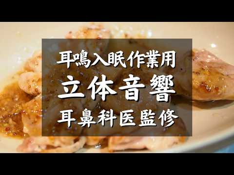 【耳鳴り,入眠,作業用ASMR料理音BGM】耳鼻科医が本気で収録した、鶏もも肉のレモンバターハニーマスタード