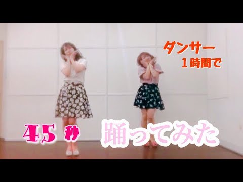 【ダンサー】４５秒で何ができる【踊ってみた】