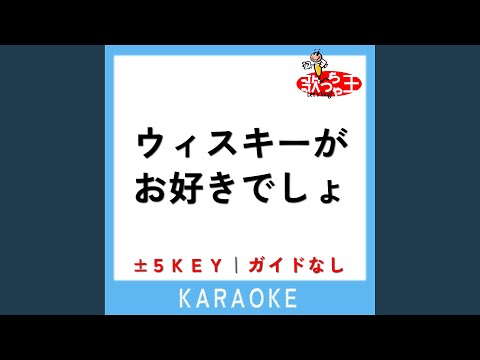ウイスキーが、お好きでしょ +1Key (原曲歌手:SAYURI)