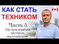 Как стать техником. Часть 5. Как пользоваться тестером, мультиметром. Пример на блоке питания