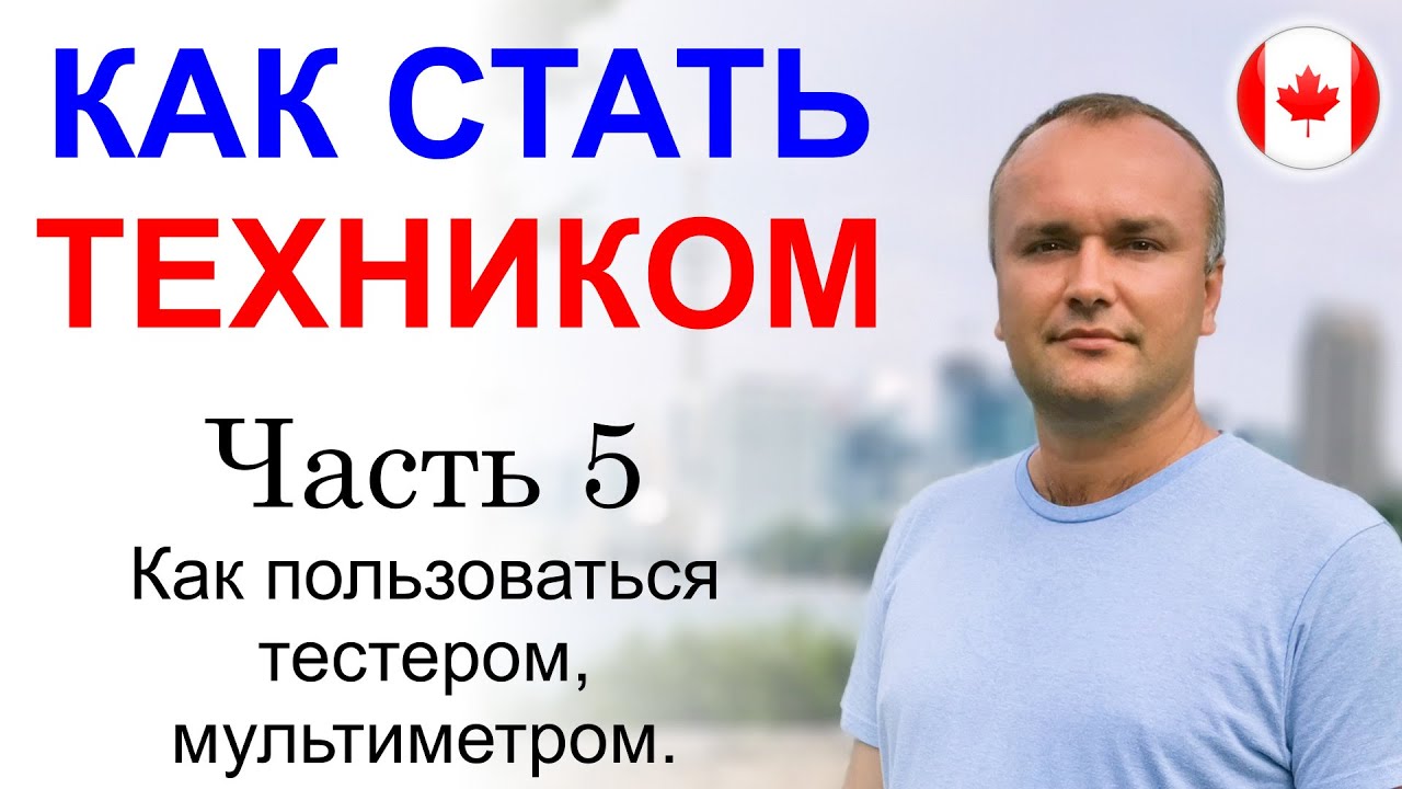 Как стать техником. Часть 5. Как пользоваться тестером, мультиметром ...