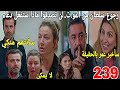 الحلقة239 عائلتي رجوع سلطان من المو ت صدمة دعاء خروج زوجة عبدو من السجن لن تصدقوا ماذا ستفعل 