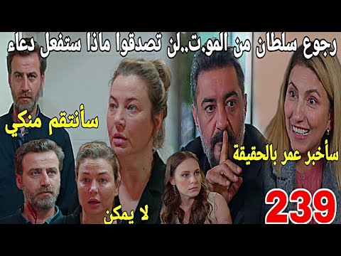 الحلقة239 عائلتي رجوع سلطان من المو ت صدمة دعاء خروج زوجة عبدو من السجن لن تصدقوا ماذا ستفعل 