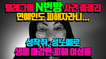 텔레그램 N번방 사건 총정리 갓갓 박사 성착취 성노예로 생을 마감한 피해자들 