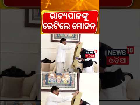 ରାଜ୍ୟପାଳଙ୍କୁ ଭେଟିଲେ ମୋହନ ! CM Mohan Charan Majhi Meets Governor | Political Speculation | Odia News
