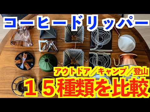 比較💡コーヒードリッパー１５種類☕️【キャンプ🏕登山🗻アウトドア用】キャンプ道具紹介 本格コーヒーセット