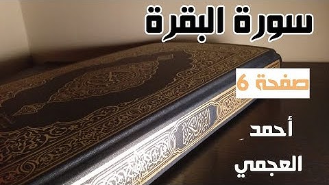 ورد القرآن الكريم اليومي|| (سورة البقرة) صفحة 6| بصوت احمد العجمي|مكتوبة ومسموعة