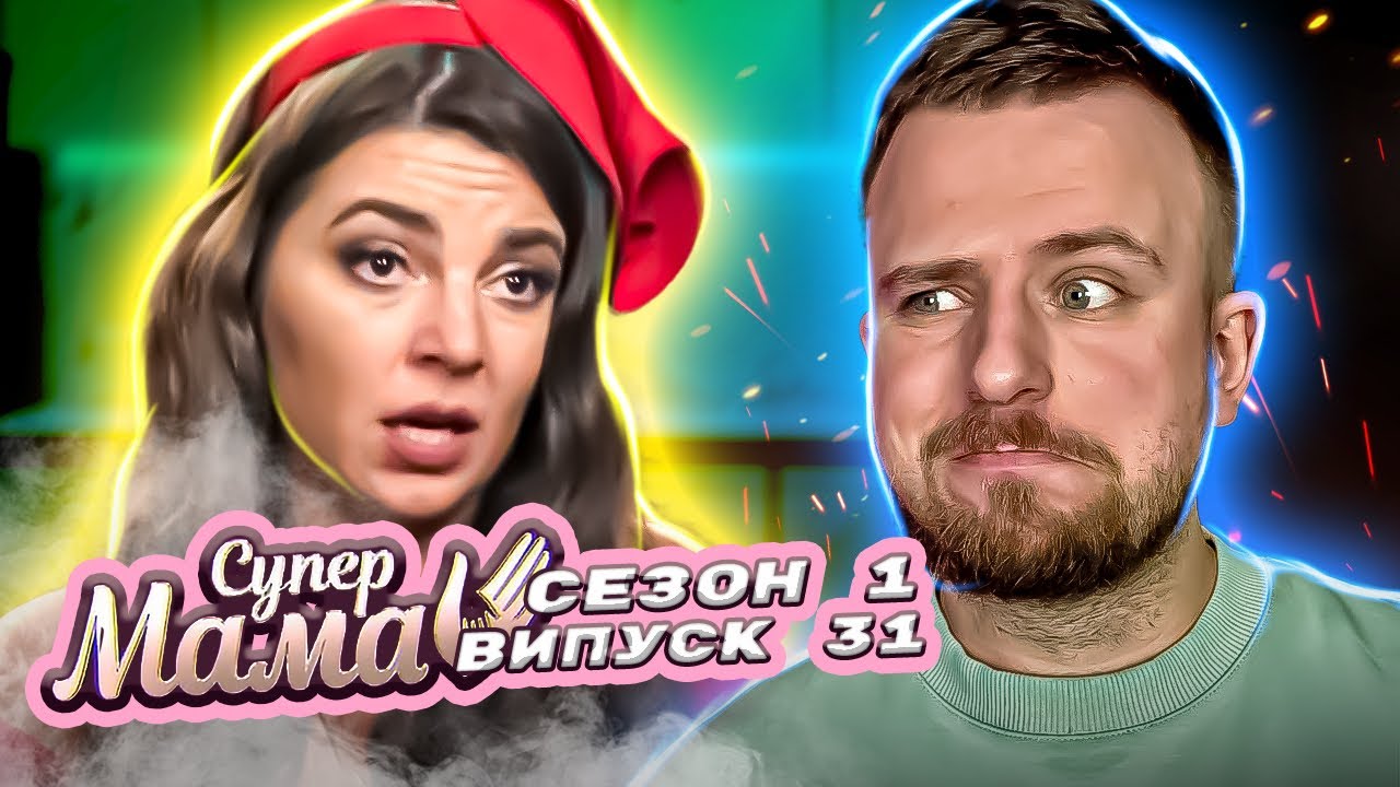 Супермама ► Різностороння Віка живе на камеру ► 31 випуск ► 1 сезон