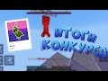 Итоги Конкурса | Анархия - LootMc | MCBE 1.14.60