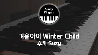 겨울아이 Winter Child - 수지 Suzy | piano cover by Sunny Fingers