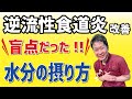 【逆流性食道炎改善】盲点！水分がこんなに影響するなんて！！