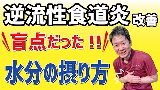 【逆流性食道炎改善】盲点！水分がこんなに影響するなんて！！