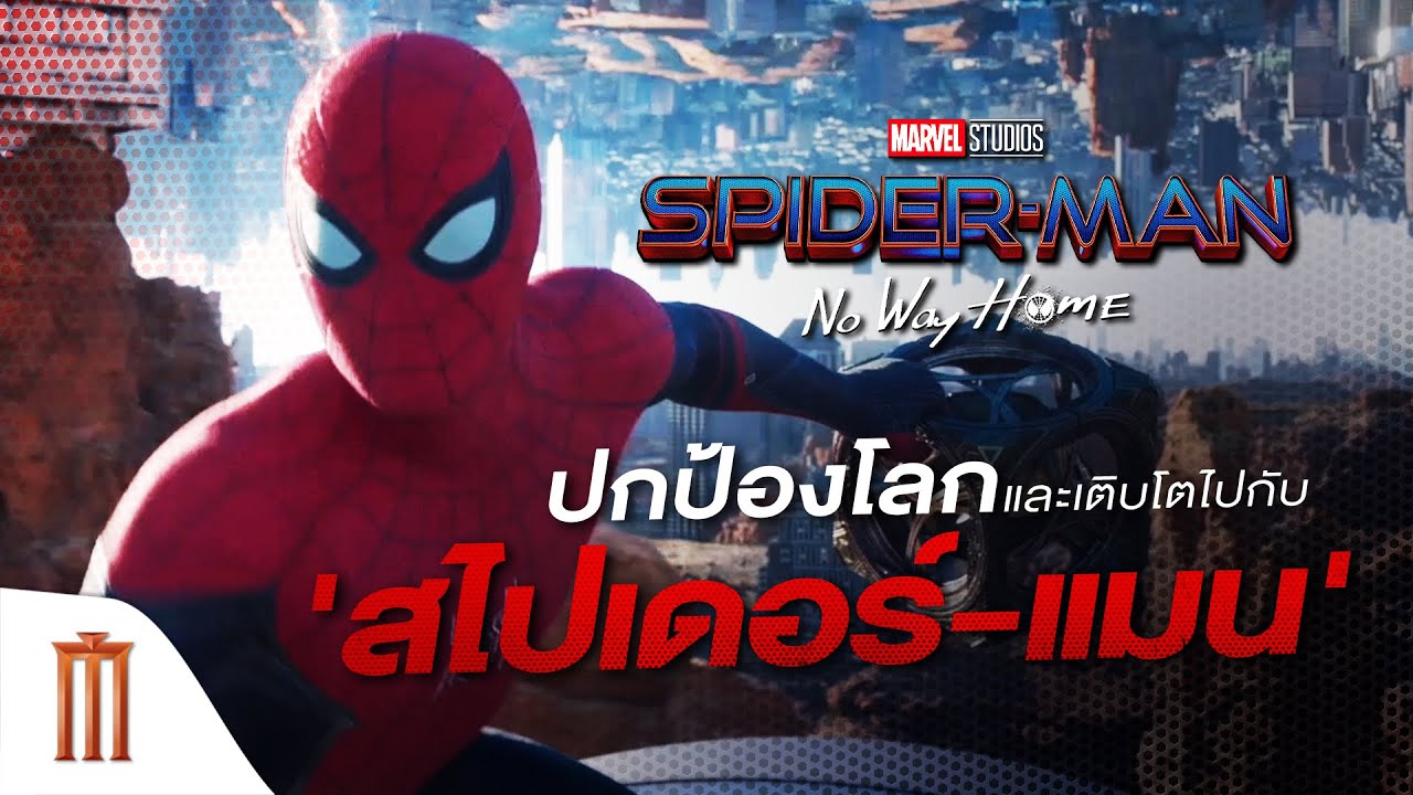 Spider-Man: No Way Home | สไปเดอร์แมน โน เวย์ โฮม - ปกป้องโลกและเติบโตไปกับ 'สไปเดอร์-แมน'
