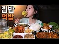 SUB)푸짐한 집밥 먹방 상다리 부러지기 전에 다 먹을게요 리얼사운드 Korean Home Made Food Mukbang Cơm nhà Homemeal