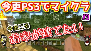 ゆっくりゲーム雑談】 今更PS3でマインクラフト #3 - YouTube