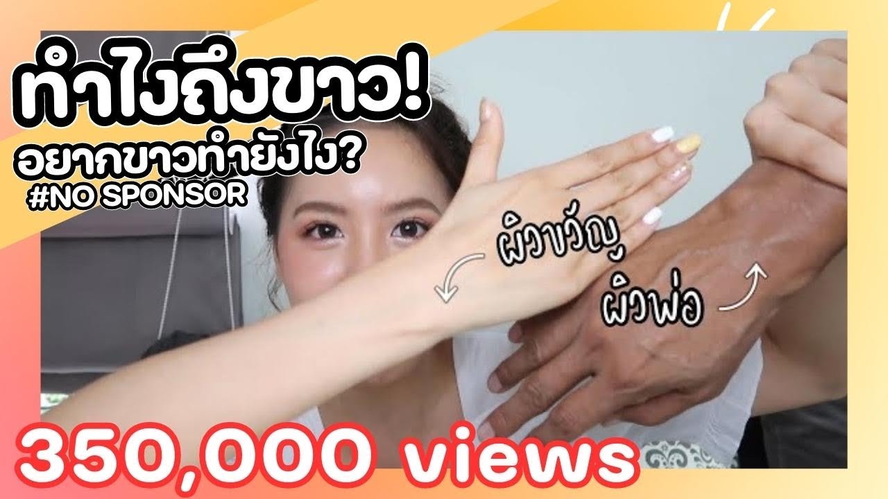 อยากผิวขาว New 'ทำไงถึงขาว’ อยากขาวทำไง ? l bikwans