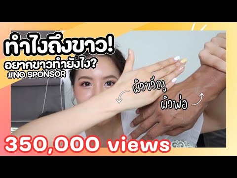 'ทำไงถึงขาว’ อยากขาวทำไง ? l bikwans