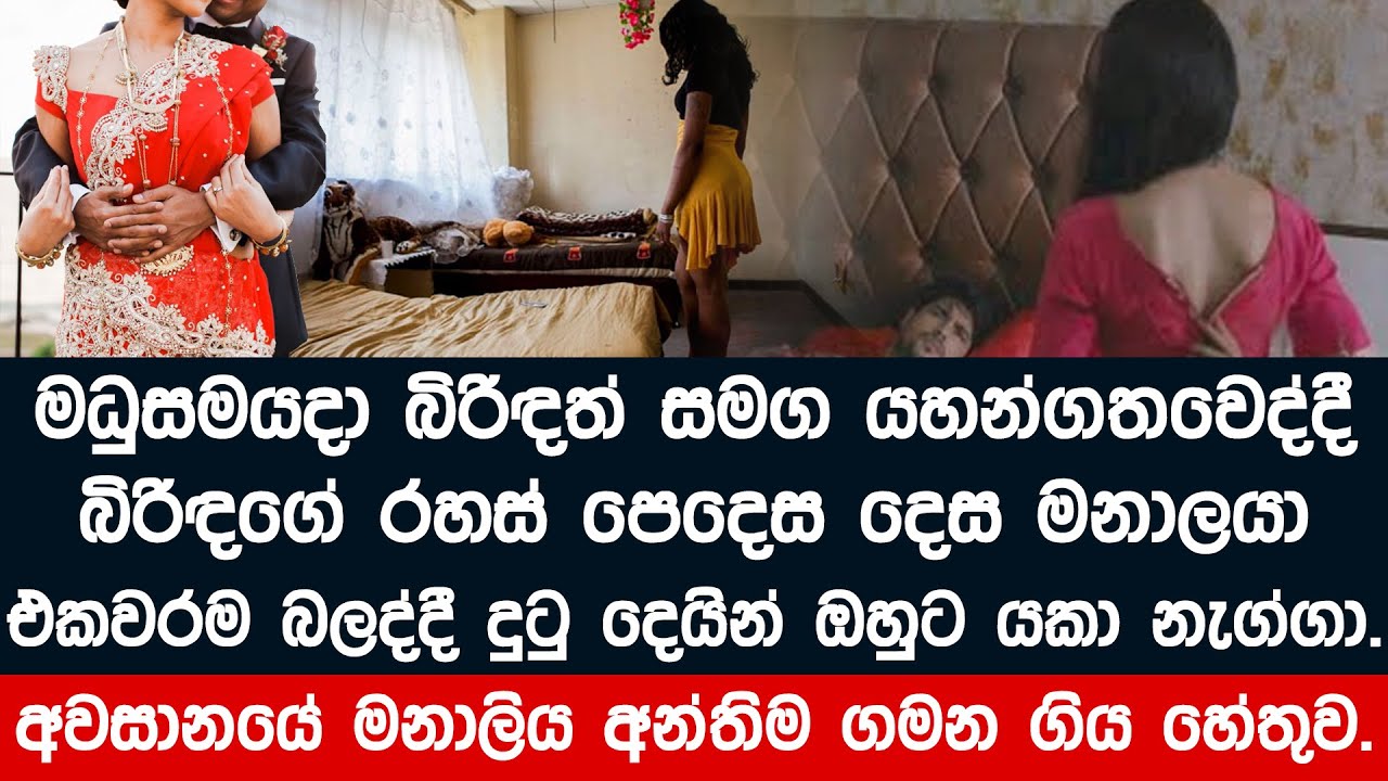 මධුසමයේදී පිරිසිදුබව නොපෙන්වූ මනාලියට අත්වූ නොසිතු ඉරණම .
