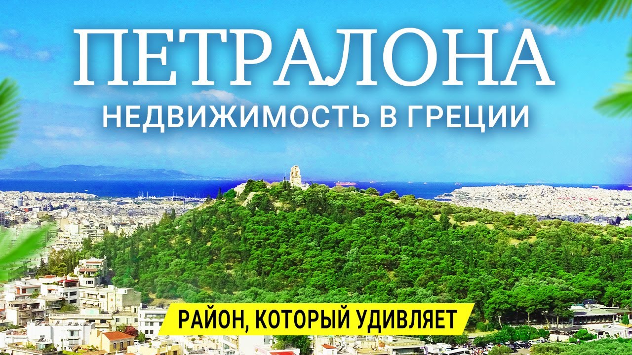 Петралона: лучший район для жизни и инвестиций в Афинах?