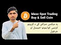 Mexc Exchange Spot trading Crypto Coin Buy &amp; Sell | د کریپټو کرنسی اخیستل او خرڅول په میکسی صرافی کې