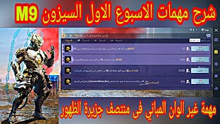 شرح مهمات الاسبوع الاول السيزون التاسع 9 ببجي موبايل | PUBG MOBILE