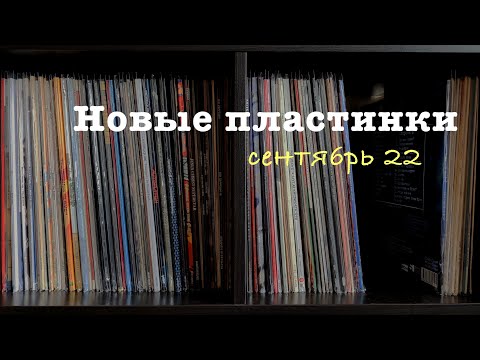 Новые виниловые пластинки в моей коллекции (сентябрь 2022)
