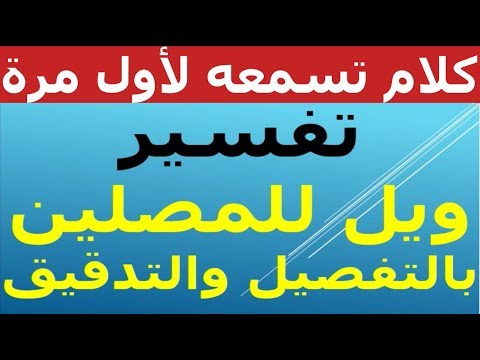 هل يجوز تفسير قوله تعالى فويل للمصلين مقطوعه