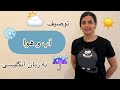 بلدی چطور به زبان انگلیسی آب و هوا رو توصیف کنی اگه نه پس این ویدیو مال تو