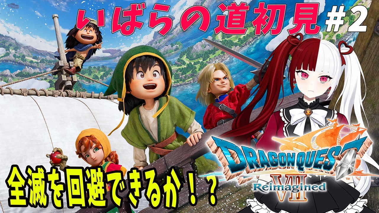【DQ7R初見】ドラゴンクエストVII Reimagined #2 難易度いばら エンゴウの次はどこ？？