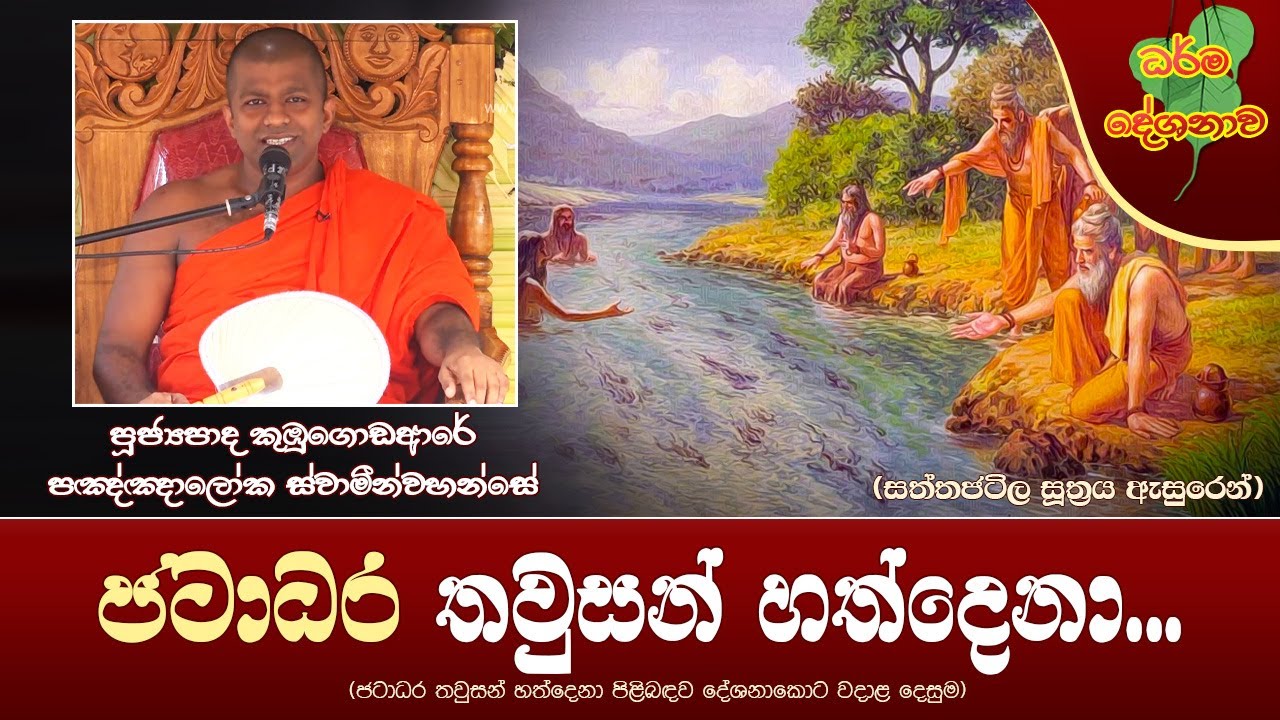 Ven Kubugodaare Paggaloka Thero | 2024-02-19 | 02:30 PM (ජටාධර තවුසන් හත්දෙනා...)
