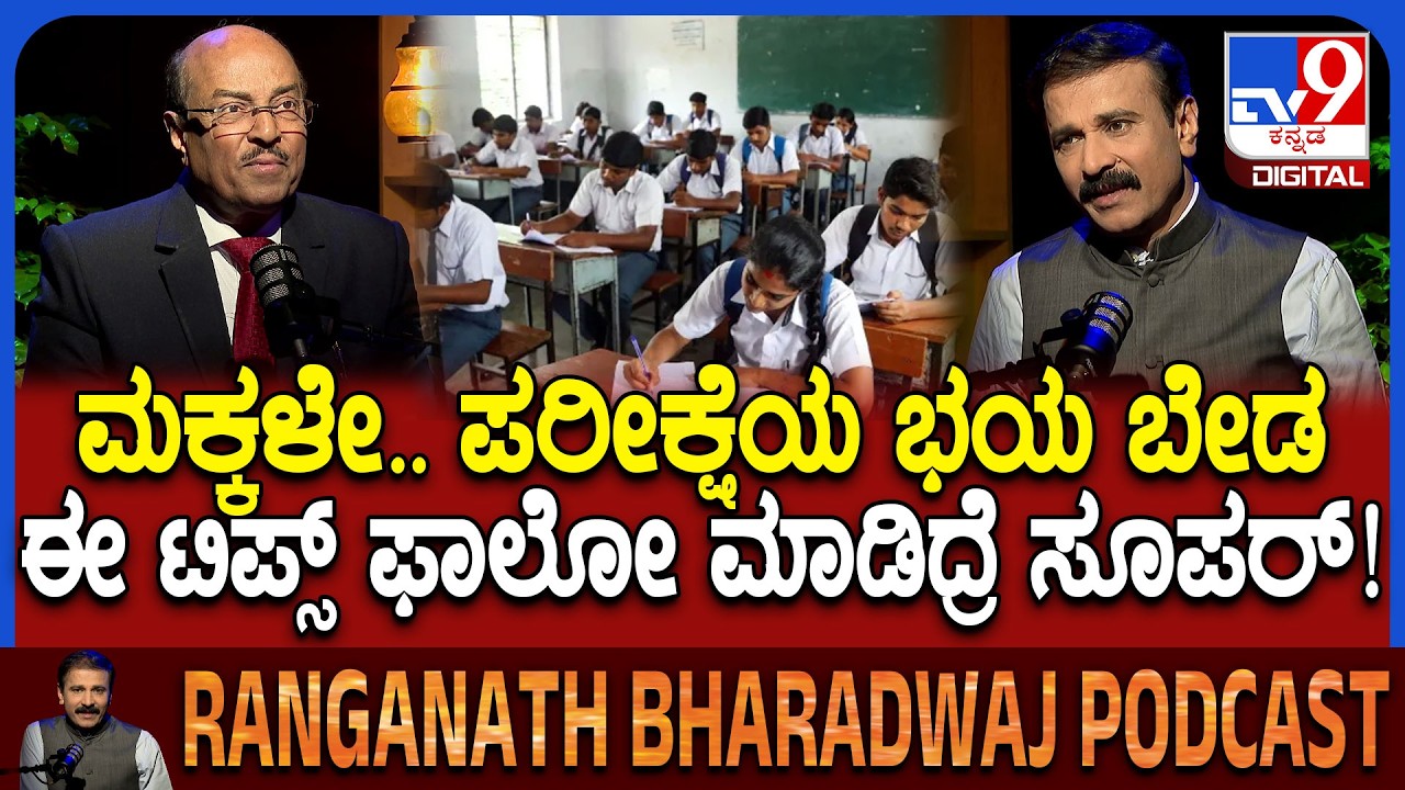 Dr Gururaj Karajagi Podcast: ವಿದ್ಯಾರ್ಥಿಗಳೇ ಪರೀಕ್ಷೆ ಹೊತ್ತಲ್ಲಿ ಭಯ ಬೇಡ.. ನಿಮಗಾಗಿ ಸಿಂಪಲ್ ಟಿಪ್ಸ್| #TV9D