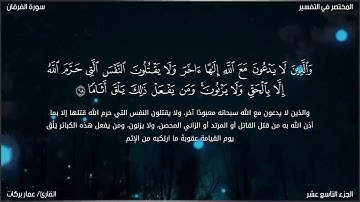 تلاوة ندية من خواتيم سورة الفرقان | القارئ عمَّار بركات| تلاوة تذهب الهم وتحلق بك لعنان السماء.
