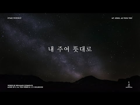 ♪ 내 주여 뜻대로 with 울게하소서 Lascia ch'io pianga - Key Meditation