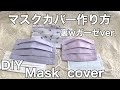 マスクカバー作り方（裏Ｗガーゼver）/How to make a mask cover（Back W gauze ver）/ＤＩＹ/ミシンvre/大人と子どもサイズ/Adult and child