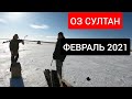 ОЗ СУЛТАН.2021 ФЕВРАЛЬ. КОРГАЛЬЖИНО! БУКСУЕМ!ПОЙМАЛИ ЧУЖУЮ ЩУКУ! РЫБАЛКА НА ЖЕРЛИЦЫ.ЭКСТРИМ!